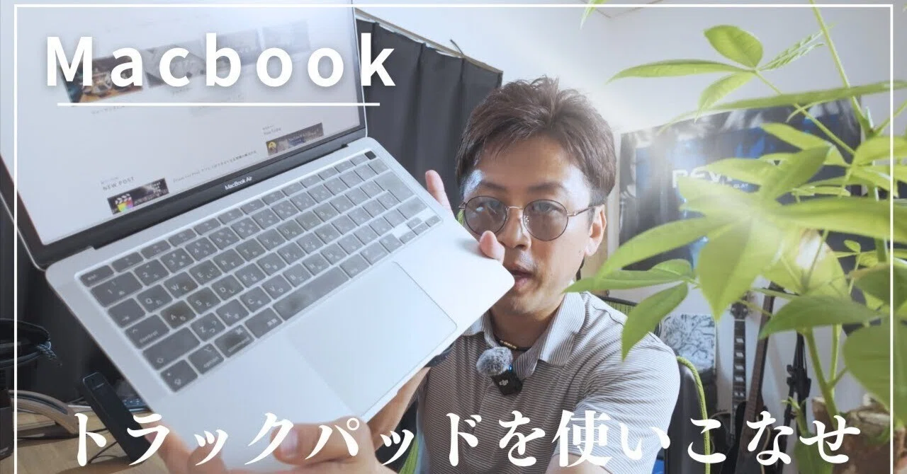 MacBook Neo買ったら絶対やるべきトラックパッドの設定｜コウズマ秋
