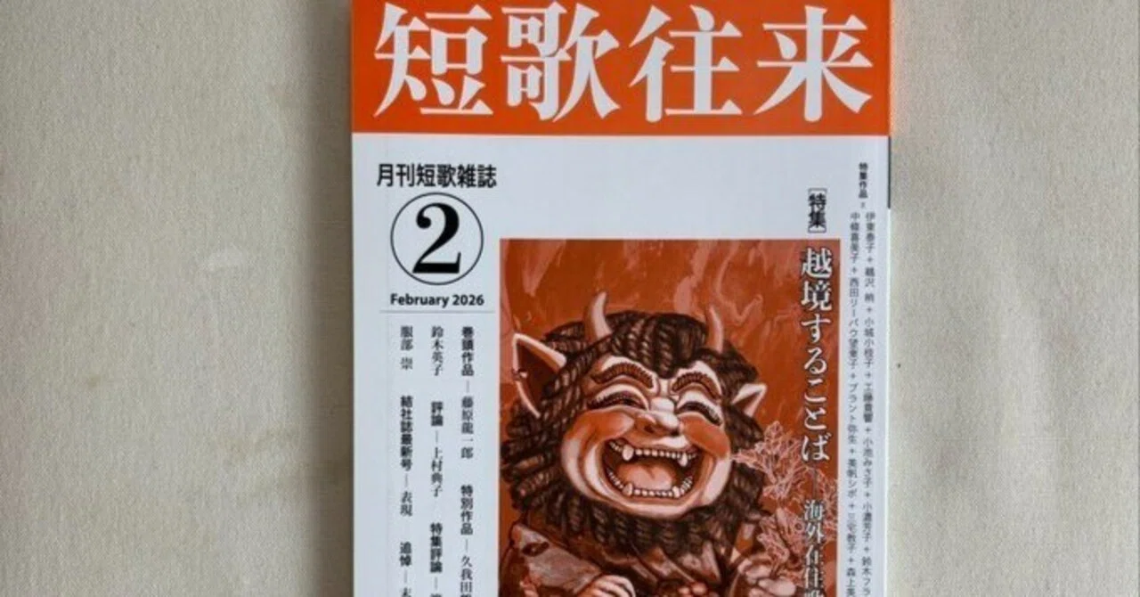 短歌往来』2026年2月号｜川本千栄