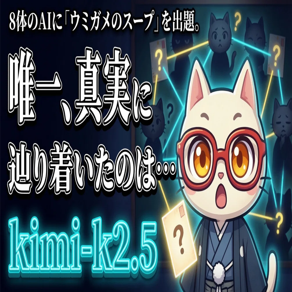 ClawX の Subagent 8体に「ウミガメのスープ」を出題したら、kimi だけ