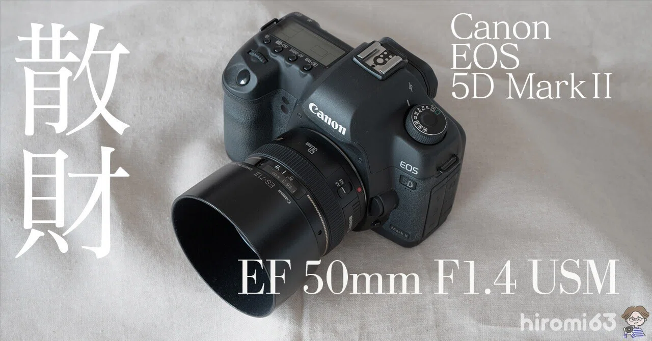 散財】今度はEFレンズだ！EF50mmF1.4｜hiromi63 / ZINEography