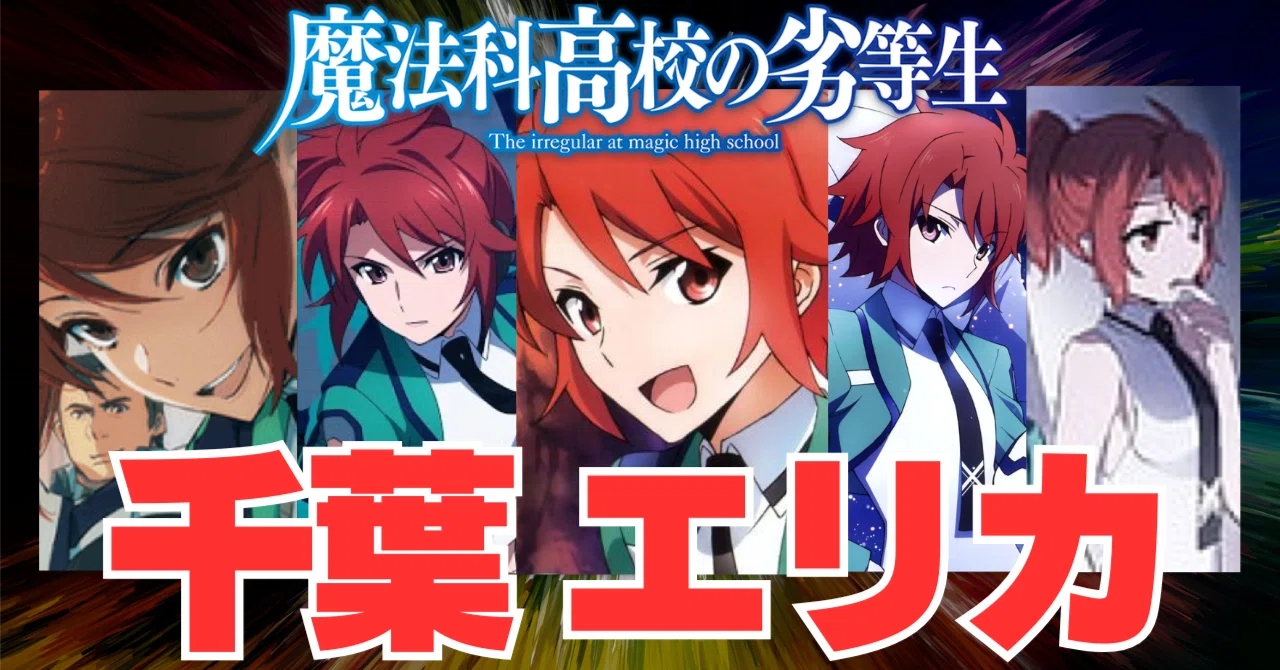 魔法科高校の劣等生 『千葉 エリカ』 徹底解説｜Jin09mn