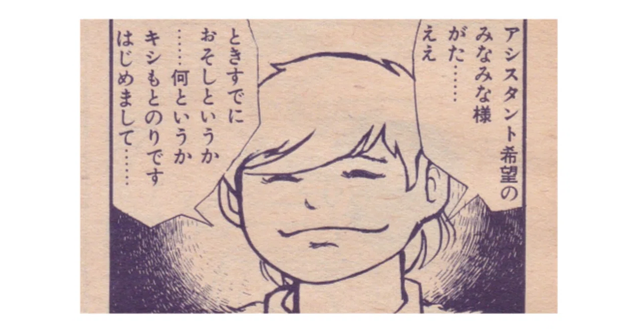 真崎守アシスタント軍団①｜最中義裕