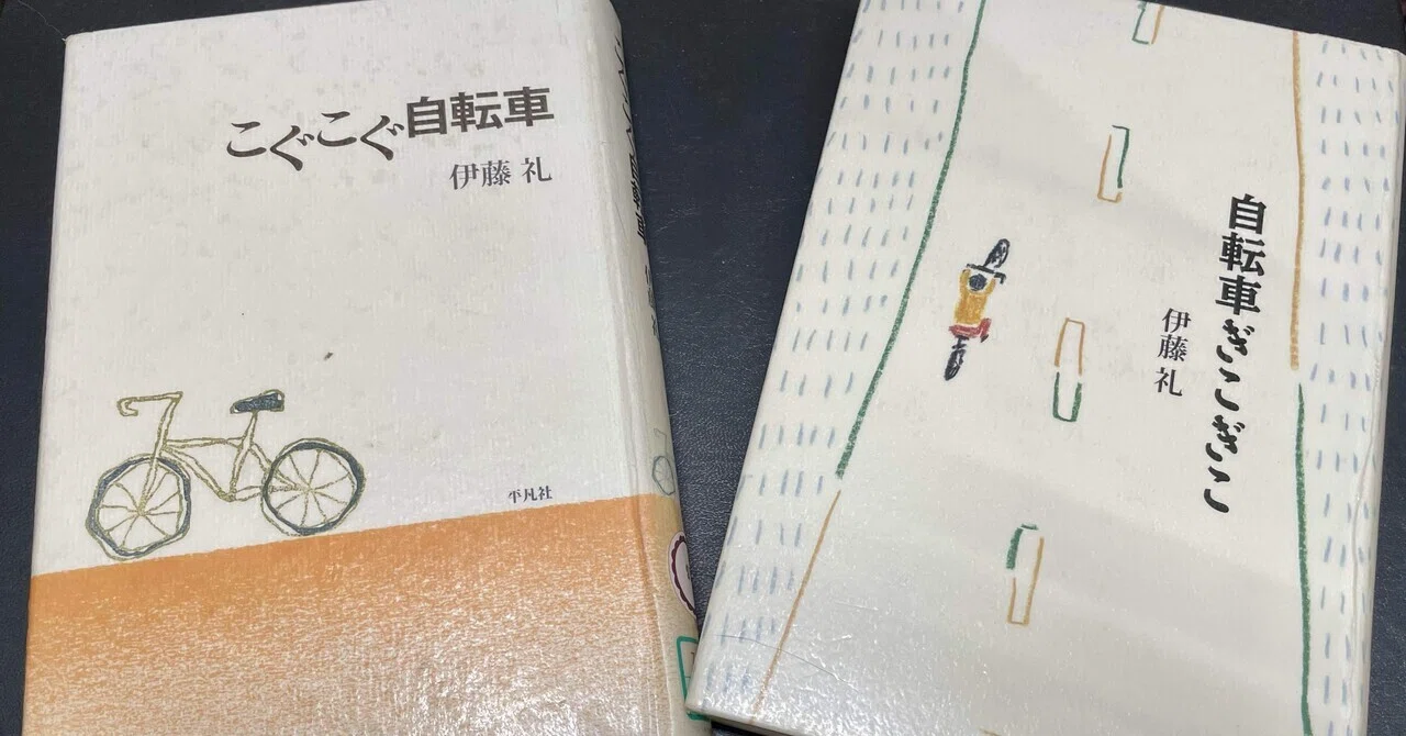 自転車エッセイ「自転車ぎこぎこ」伊藤礼著｜ステア55