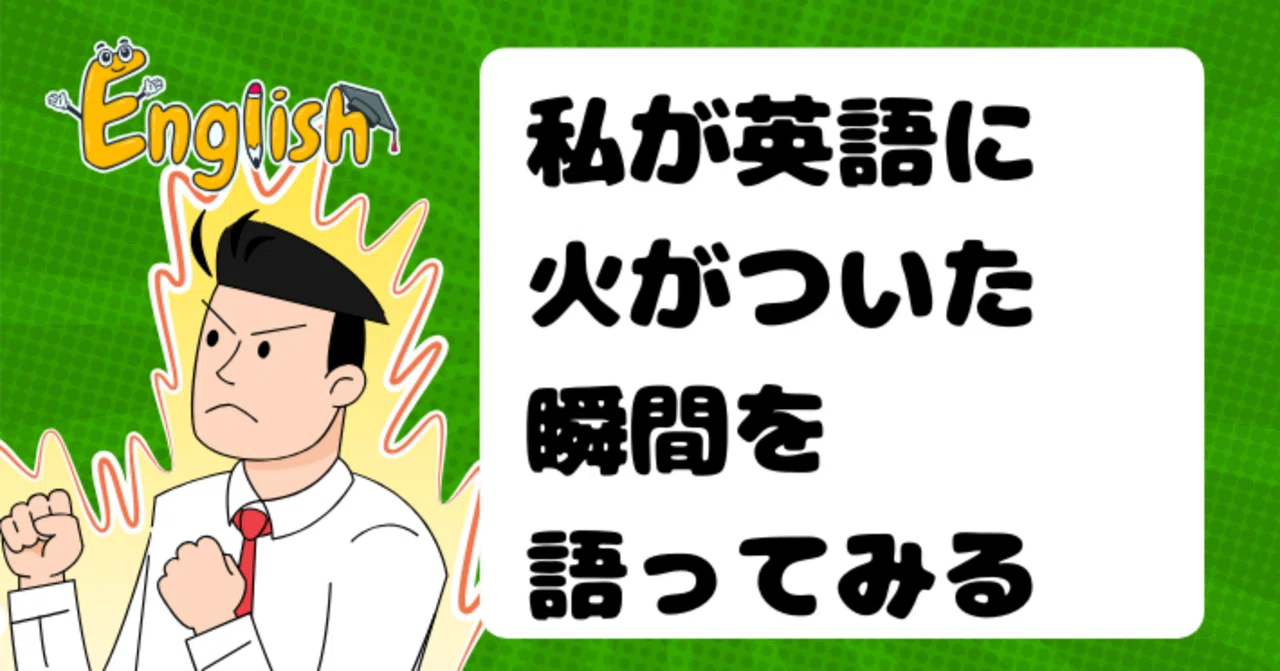 私が英語に火がついた瞬間を語ってみる｜インニャンコ＠英会話