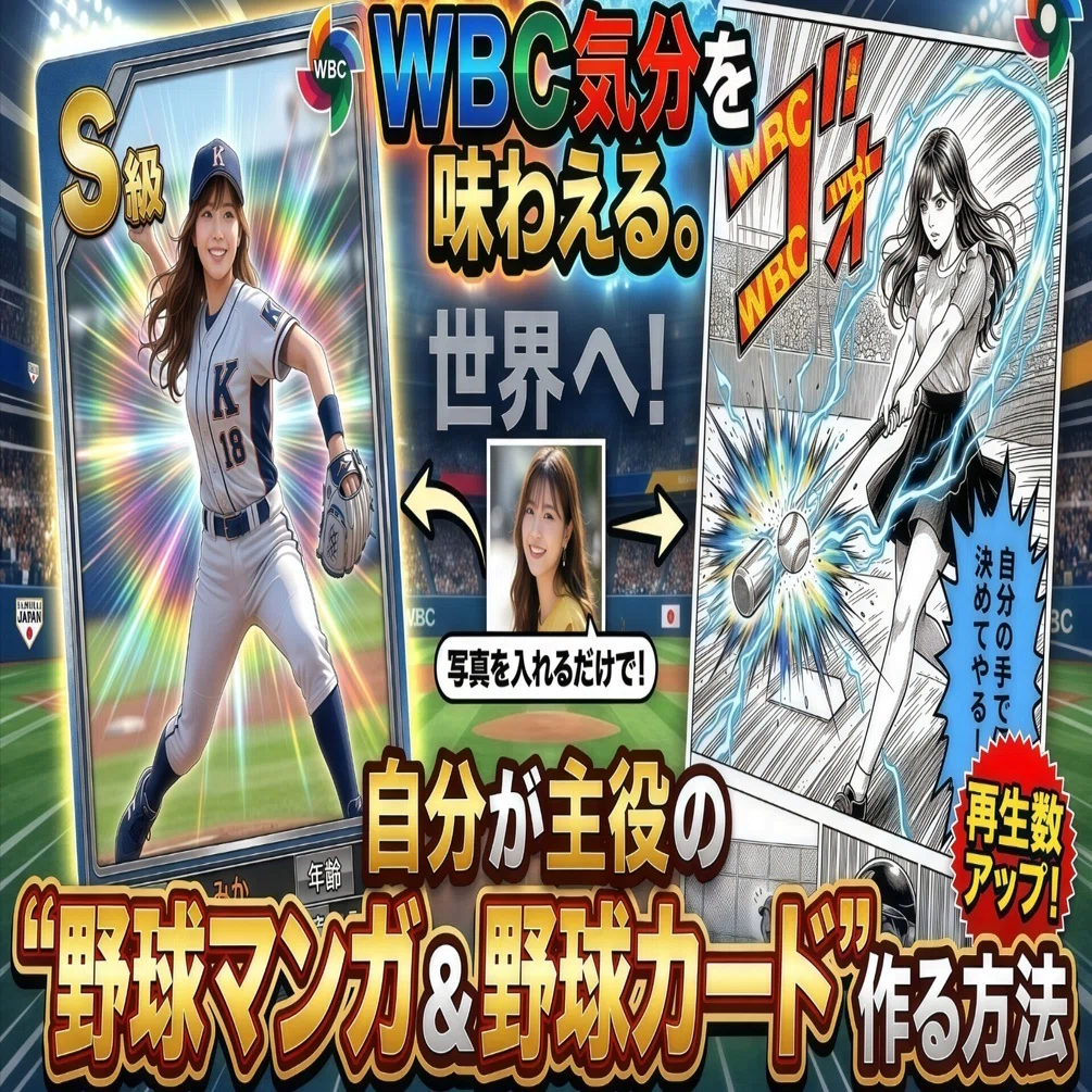 無料で簡単】WBC気分を味わえる。写真を入れるだけで、自分が主役の