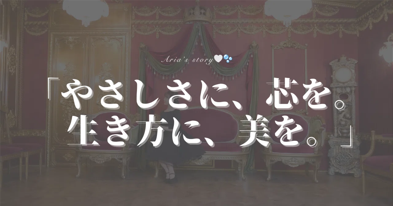 不登校だった私が、今も大切にしている言葉｜Aria｜遠回りから始まる夢物語
