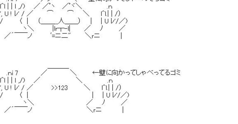 壁に向かってしゃべってるゴミ 白砂 Note