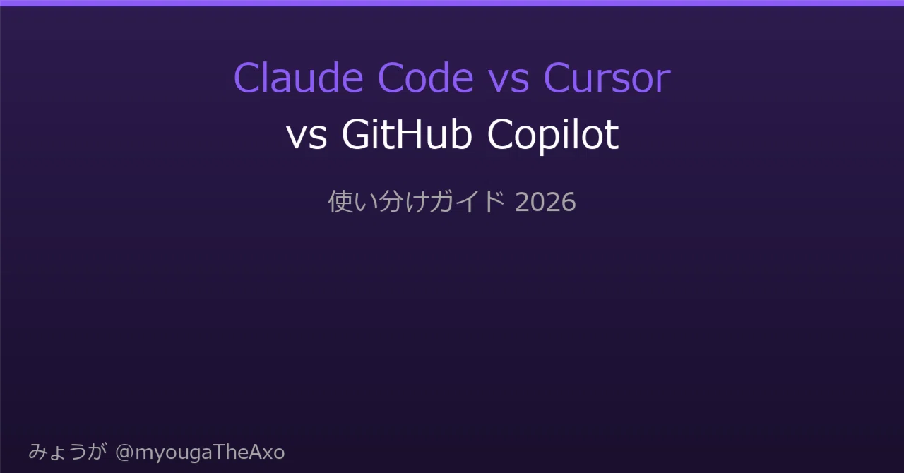 Claude Code vs Cursor vs GitHub Copilot — 使い分けガイド2026｜みょうが🪸