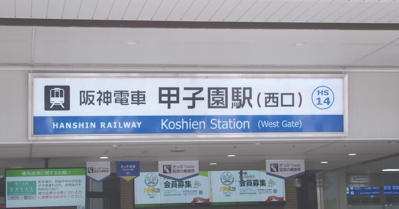 2026年初の甲子園に行く｜Sato