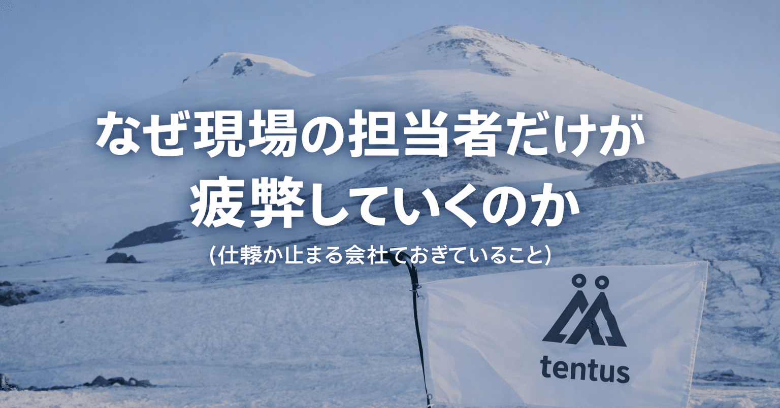 なぜ現場の担当者だけが疲弊していくのか？