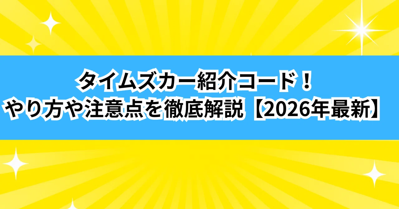 タイムズ 紹介 者 コード