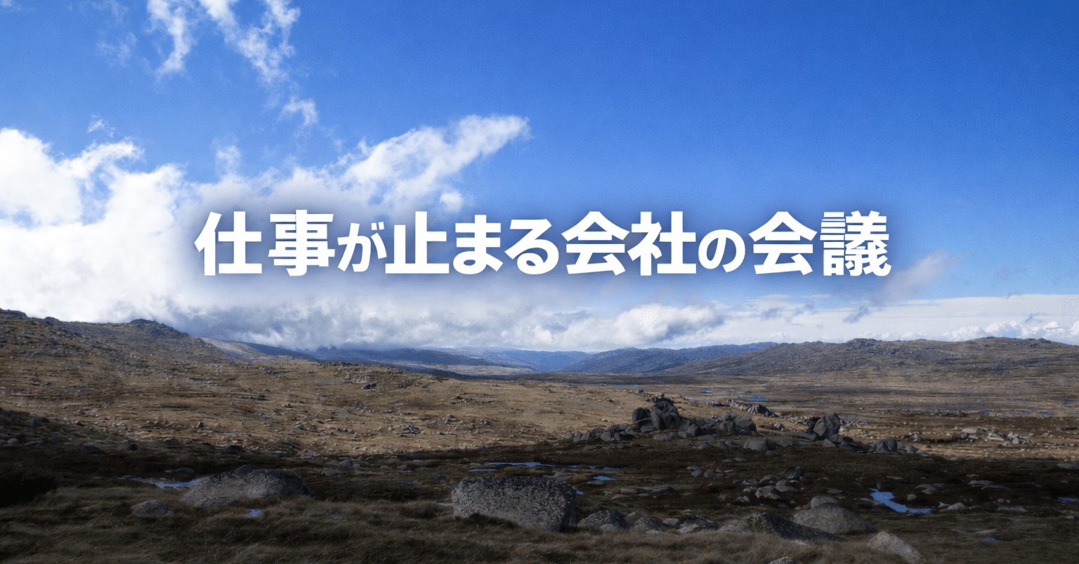 仕事が止まる会社の会議