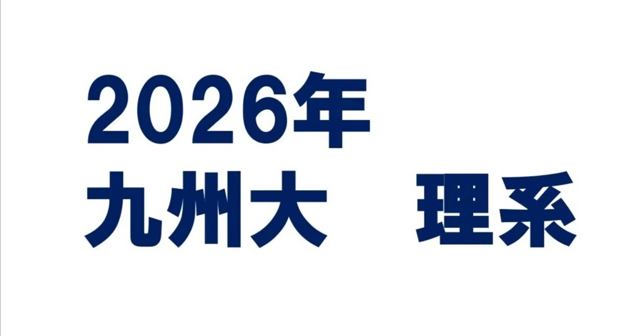 2026年九州大学理系数学｜magico
