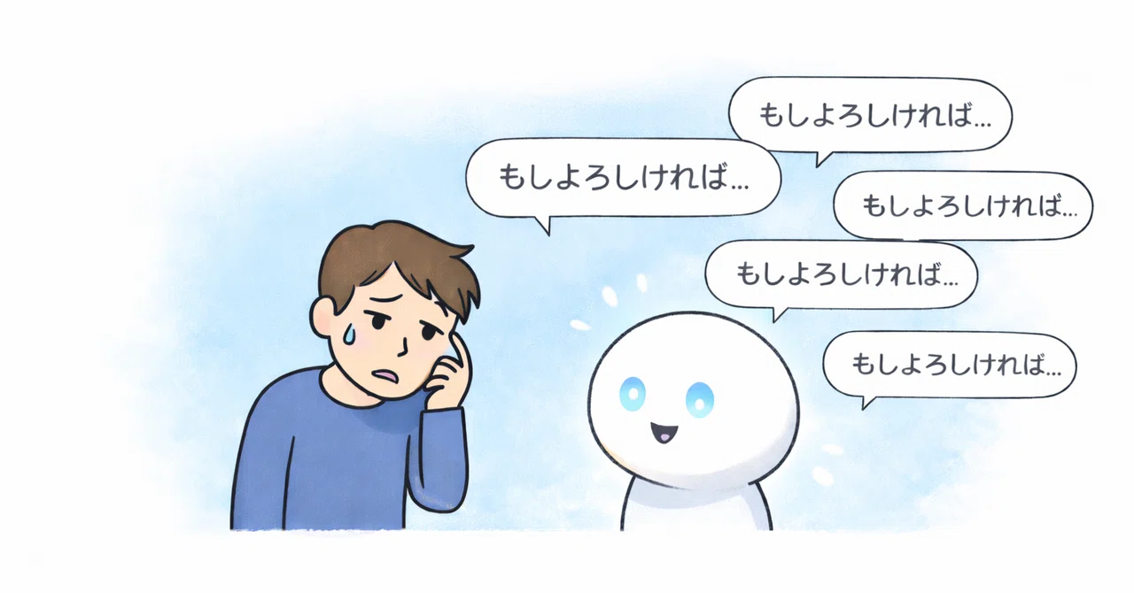 ChatGPTの「もしよろしければ〜」が増えた理由、AIが会話を引き延ばす 