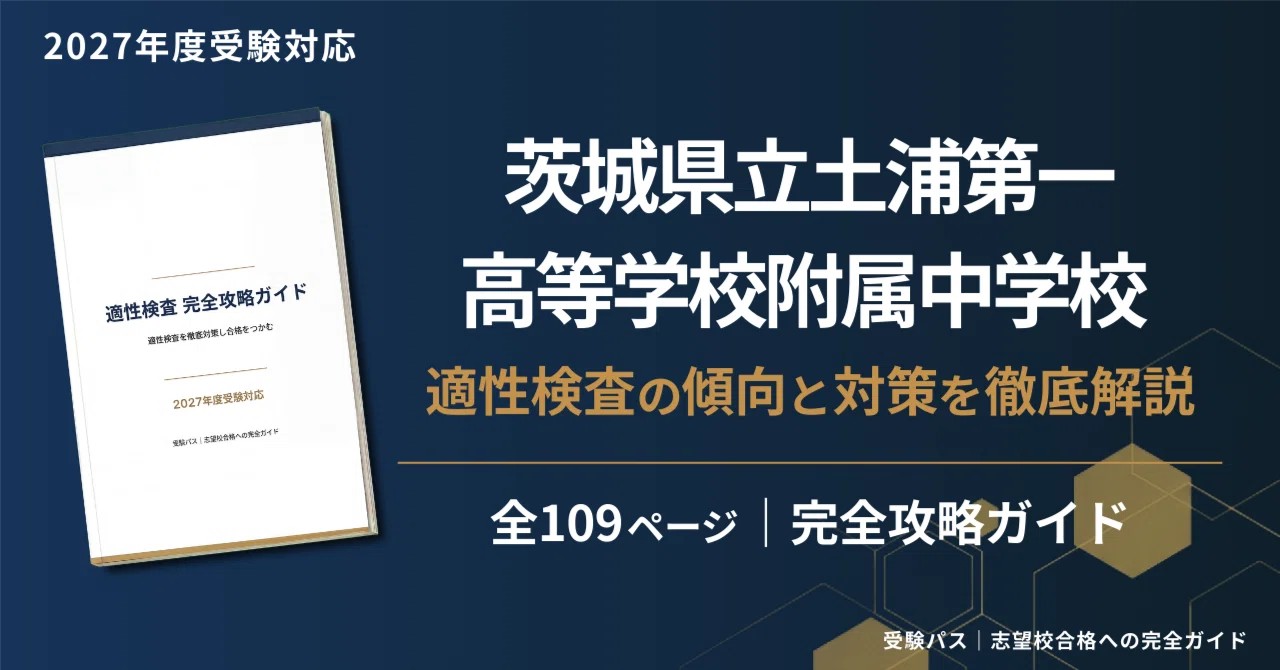 2027年度】茨城県立土浦第一高等学校附属中学校｜適性検査の傾向と対策