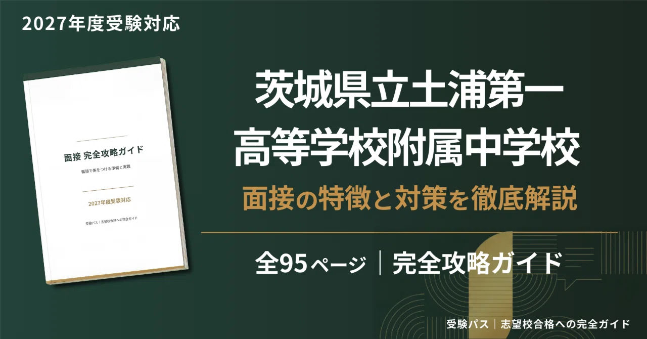 2027年度】茨城県立土浦第一高等学校附属中学校｜面接の傾向と対策を