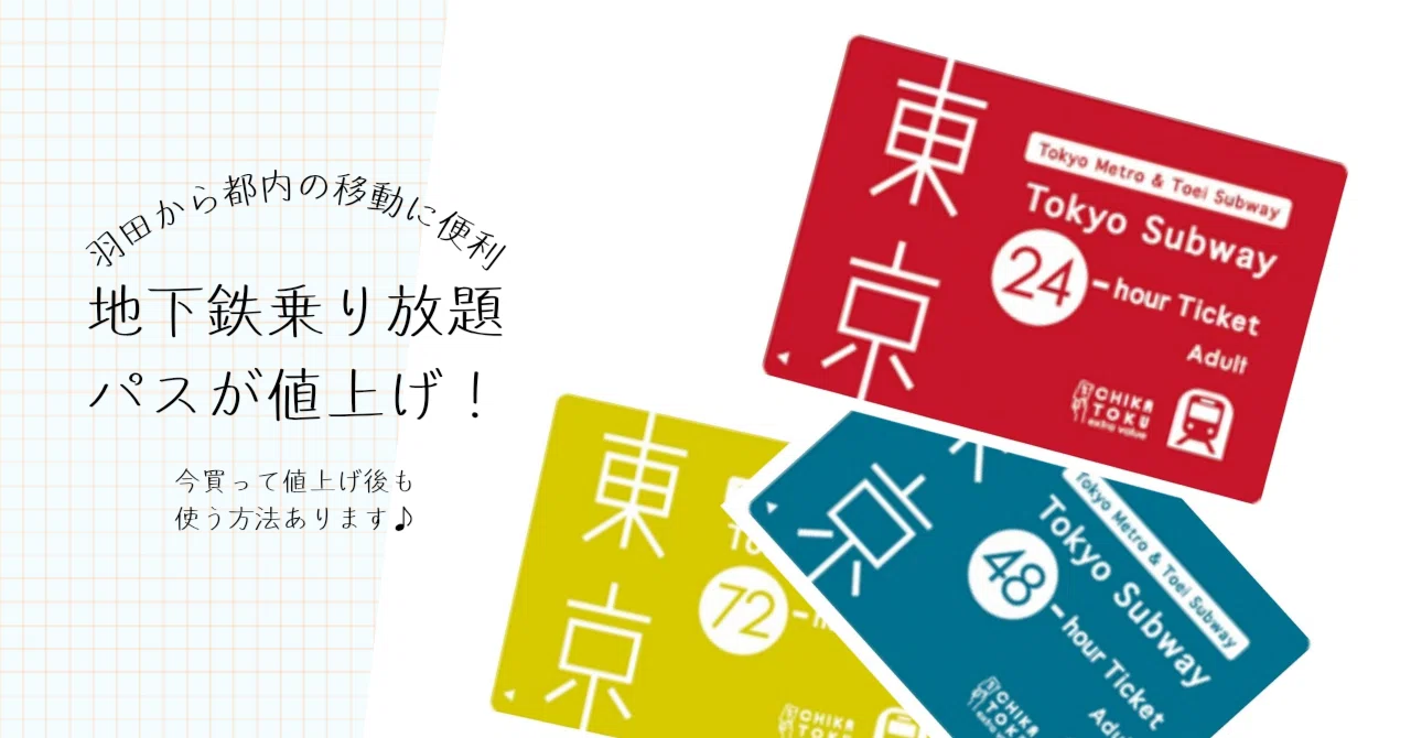 羽田～都内へ✈️】Tokyo Subway Ticketが値上げ！！JAL MaaSやANA空港