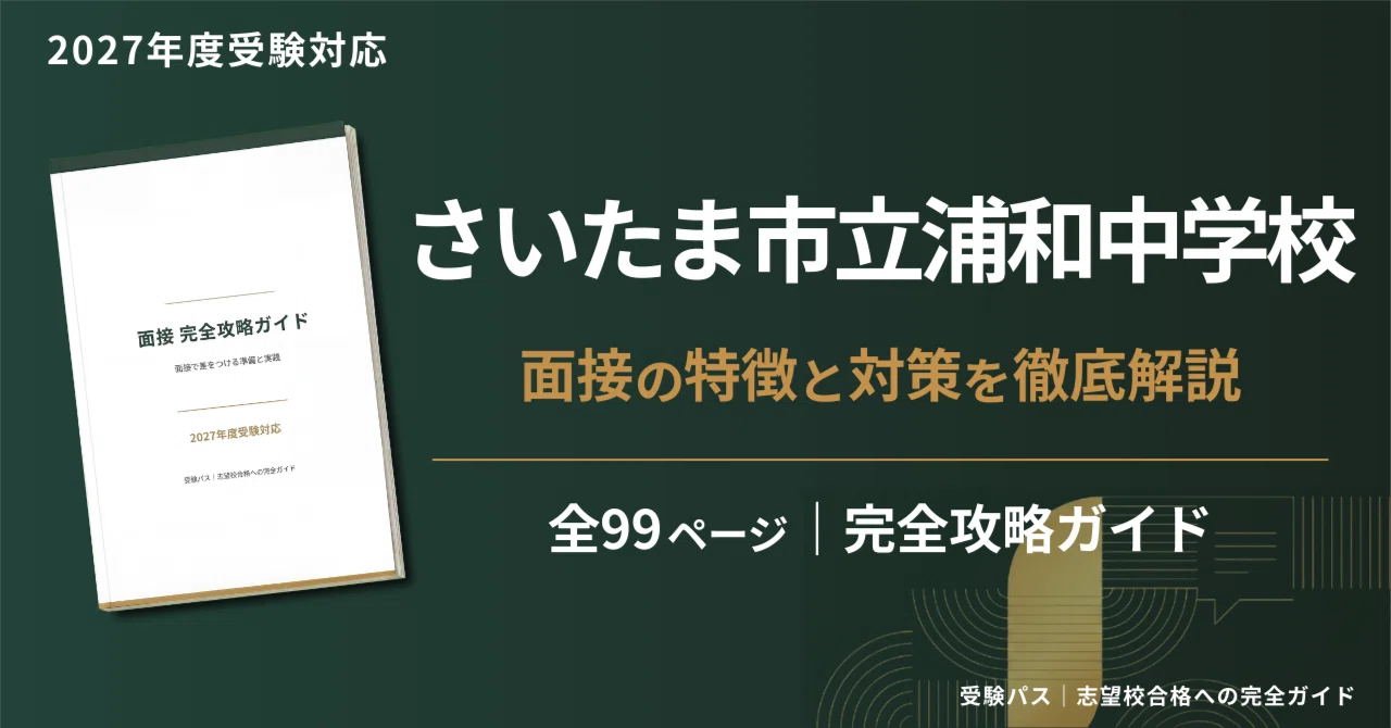 2027年度】さいたま市立浦和中学校｜面接の傾向と対策を徹底解説｜受験