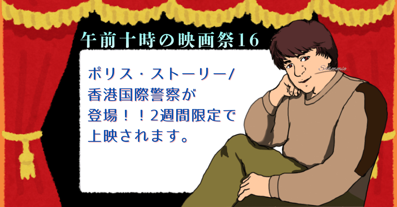 午前十時の映画祭16にポリス・ストーリー/香港国際警察が登場するようです！！｜さーみぃ
