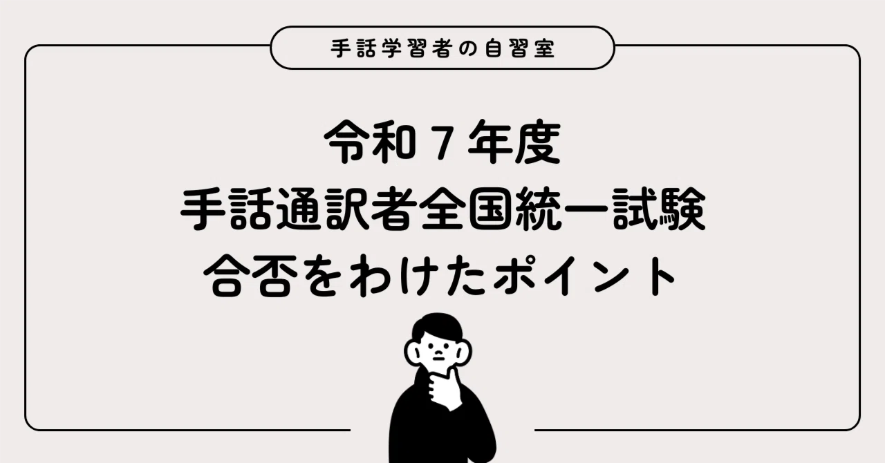令和7年度手話通訳者全国統一試験の結果と解説｜うみ