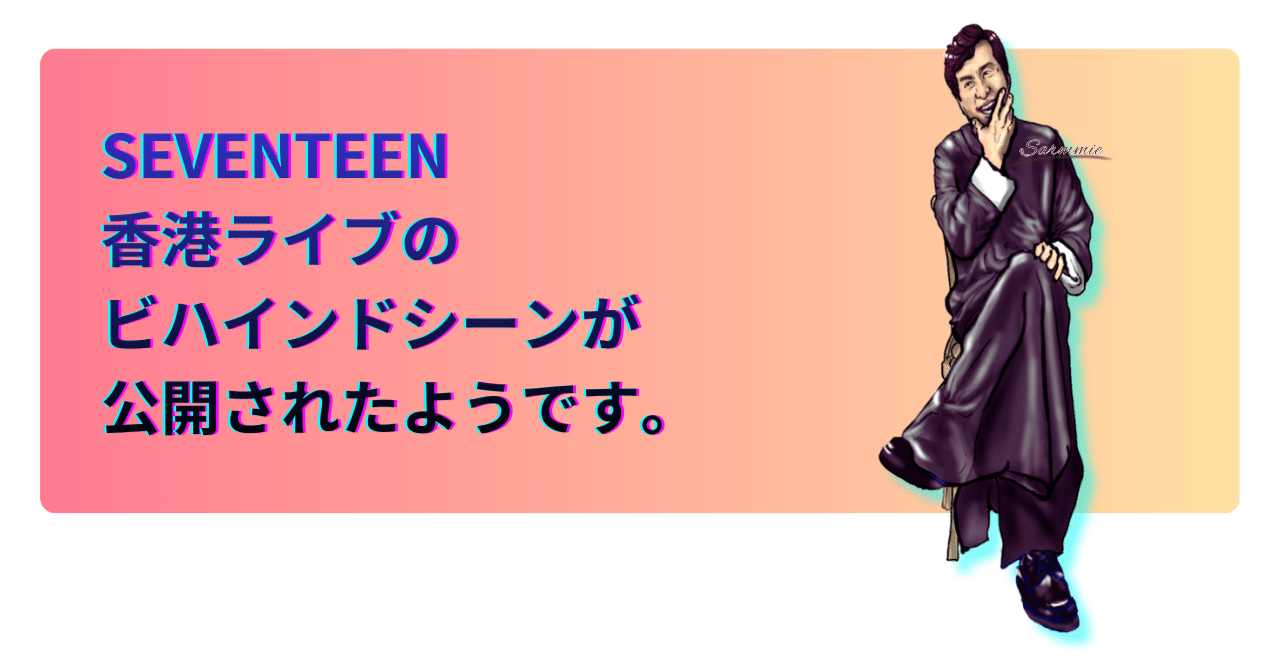 SEVENTEEN香港ライブのビハインドシーンが公開されたようです。|さーみぃ