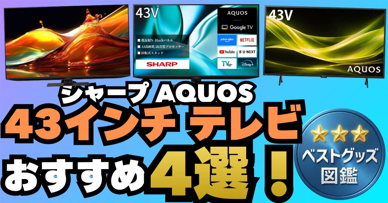 26年版】シャープの43インチテレビおすすめ4選！迷わず選べるポイント 