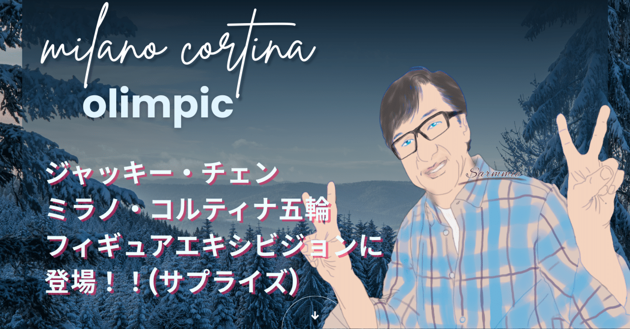 ジャッキー・チェン ミラノ・コルティナ五輪フィギュアエキシビジョンに登場!!|さーみぃ
