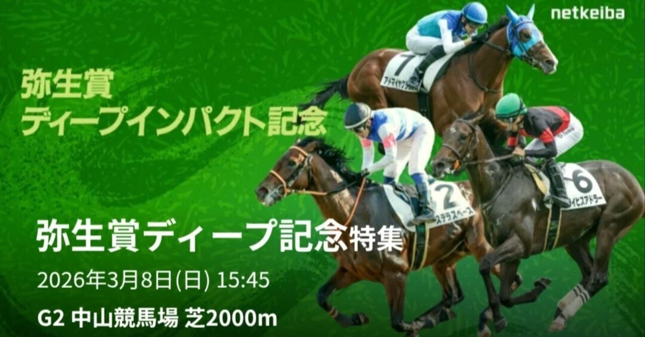 的中🎯】【弥生賞2026】アドマイヤクワッズ崩壊へ…！？中山適性で
