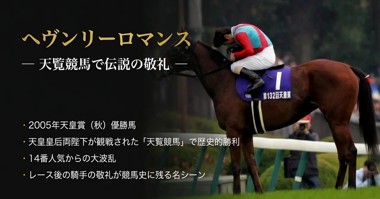 ヘヴンリーロマンス ― 天覧競馬で伝説の敬礼 ―｜ハサミおじさん