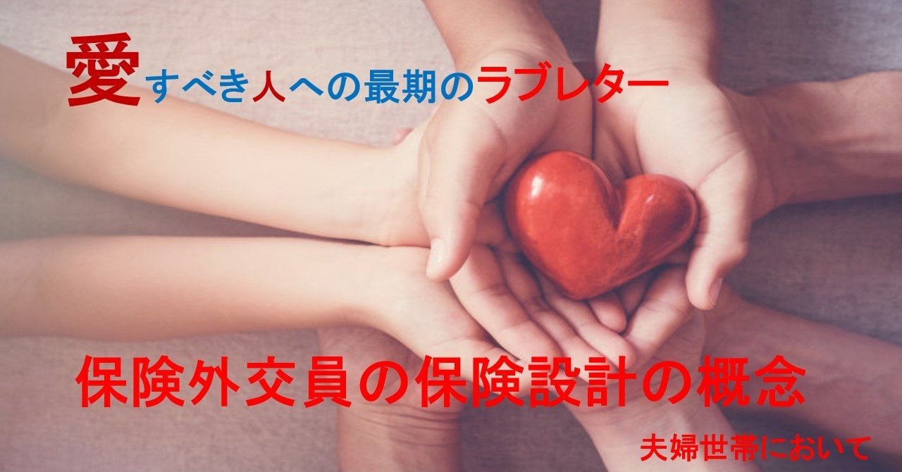 保険外交員の保険設計の概念を極秘に教えちゃいます 夫婦世帯 ヒデ Note 保険外交員の保険設計の概念を極秘に教えちゃいます 夫婦世帯 ヒデ Note