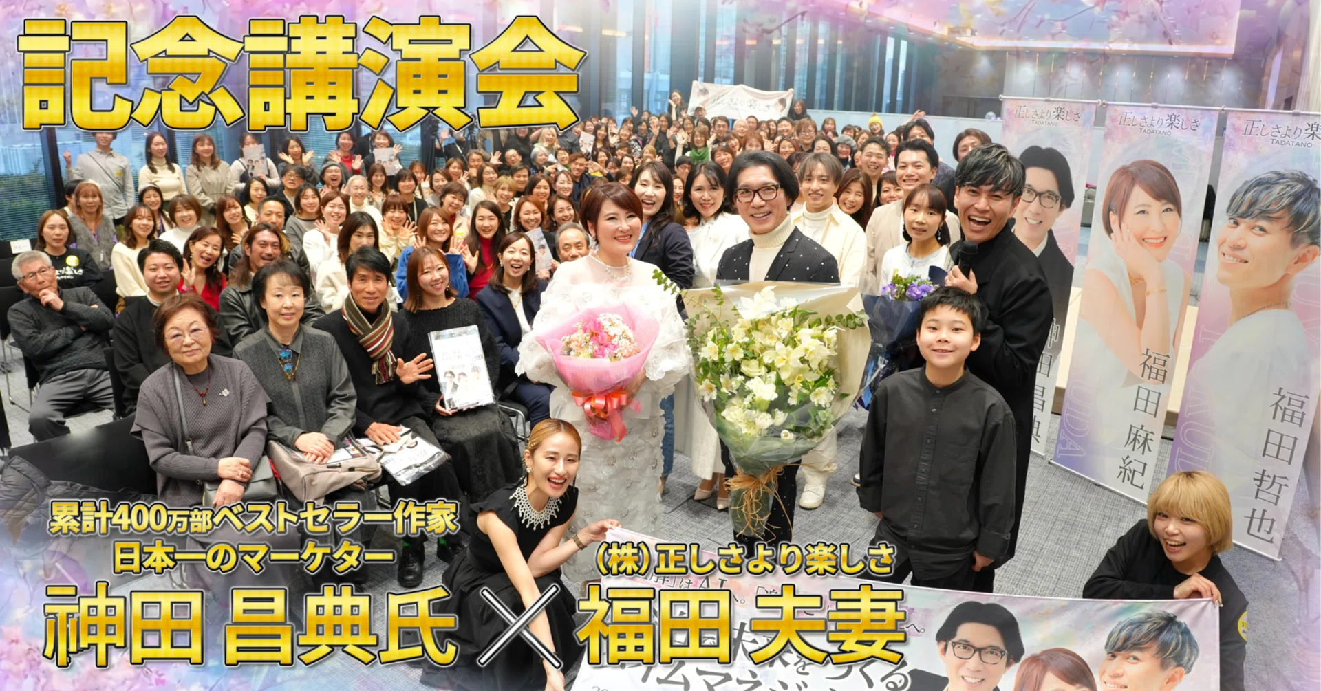 神田昌典×福田夫妻 講演会を開催しました（2026年2月8日／東京日比谷