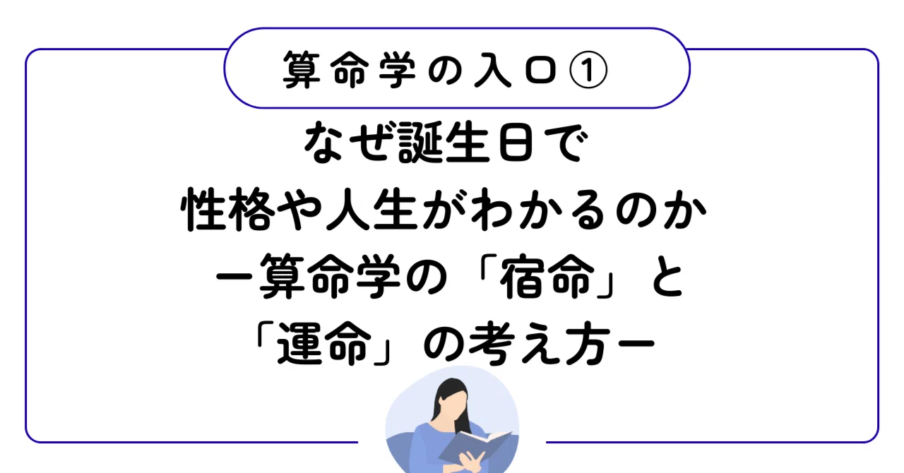 宿命 と は