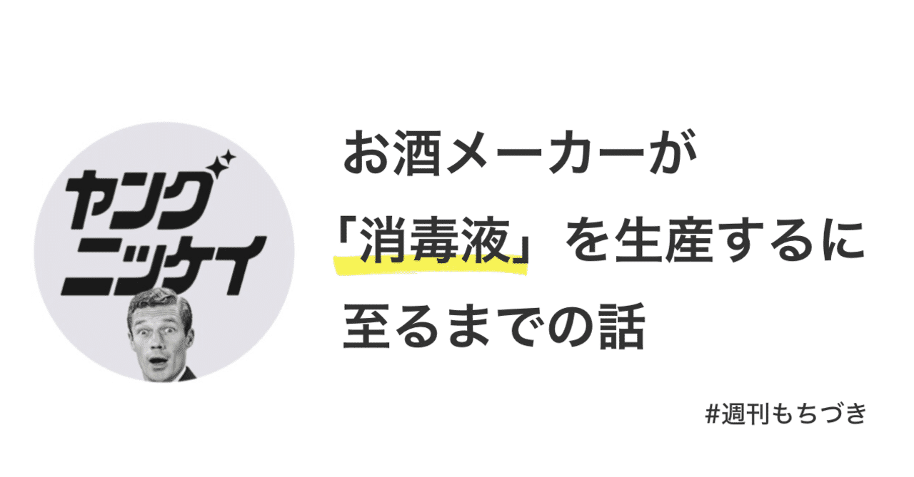 押さえておきたい 今週話題の 在庫ビールを消毒液に のニュースをご紹介 もちづき Note
