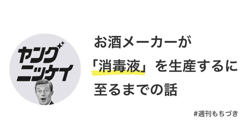 押さえておきたい！今週話題の「在庫ビールを消毒液に」のニュースをご紹介！