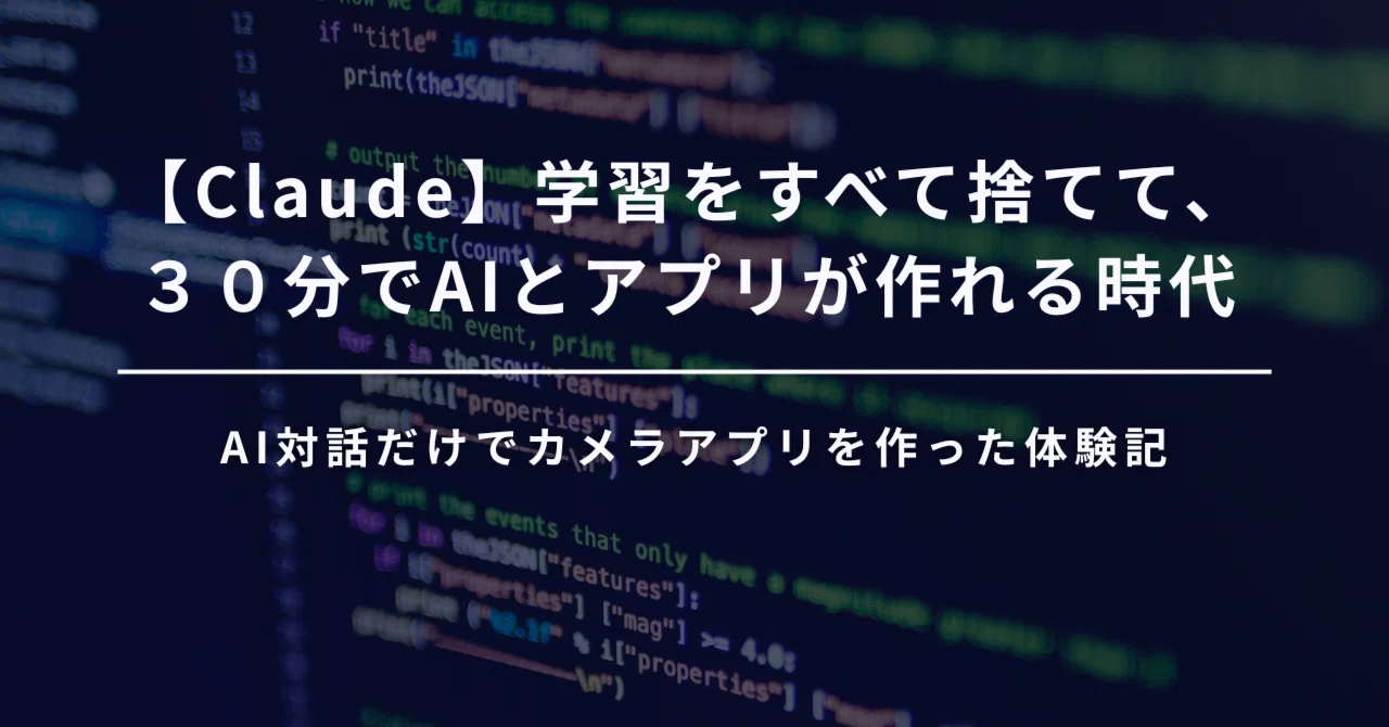 【Claude】学習をすべて捨てて、30分でAIとアプリが作れる時代【AI対話だけでカメラアプリを作った体験記】｜kazuu