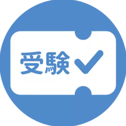 受験パス｜志望校合格への完全ガイド