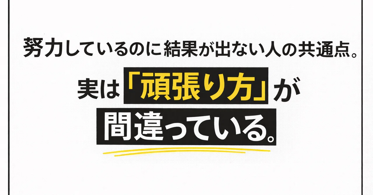 「努力しているのに結果が出ない人の共通点。実は“頑張り方”が間違っている」|ユキオ