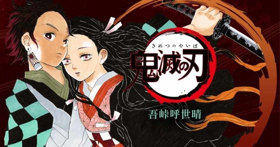 遥か遠き理想郷 鬼滅の刃が教える生き様と 青い彼岸花の意味 Hash Note