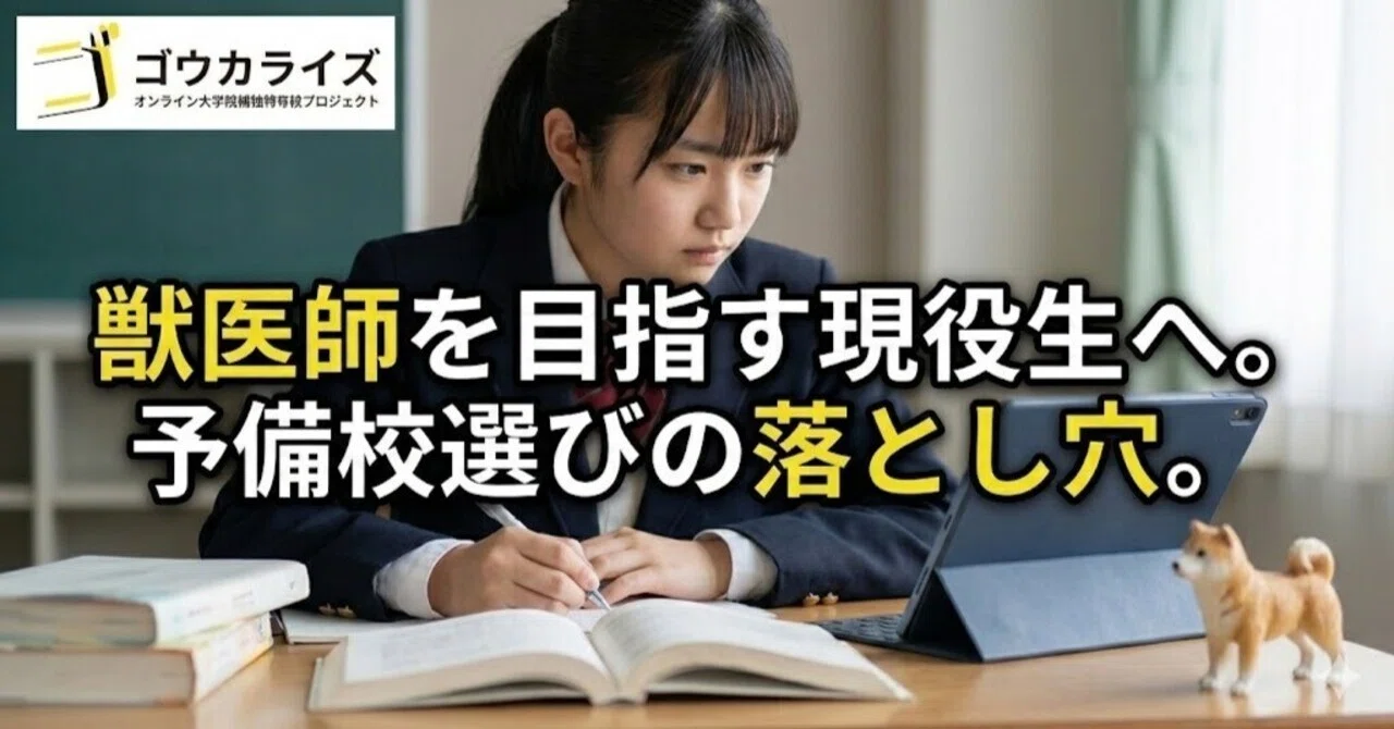 獣医師を目指す現役生の予備校選び。17校という特殊市場が生む、塾選び