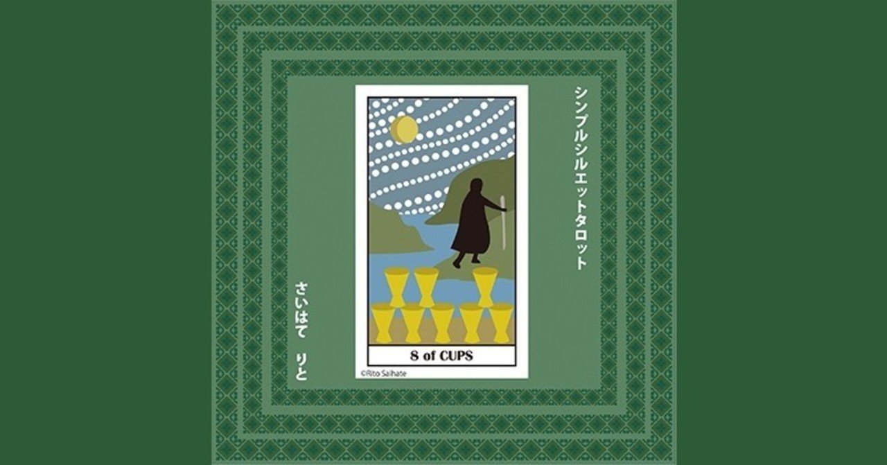 カップ8 意味 A シンプルシルエットタロット 小アルカナ さいはてりと Note カップ8 意味 A シンプルシルエットタロット 小アルカナ さいはてりと Note