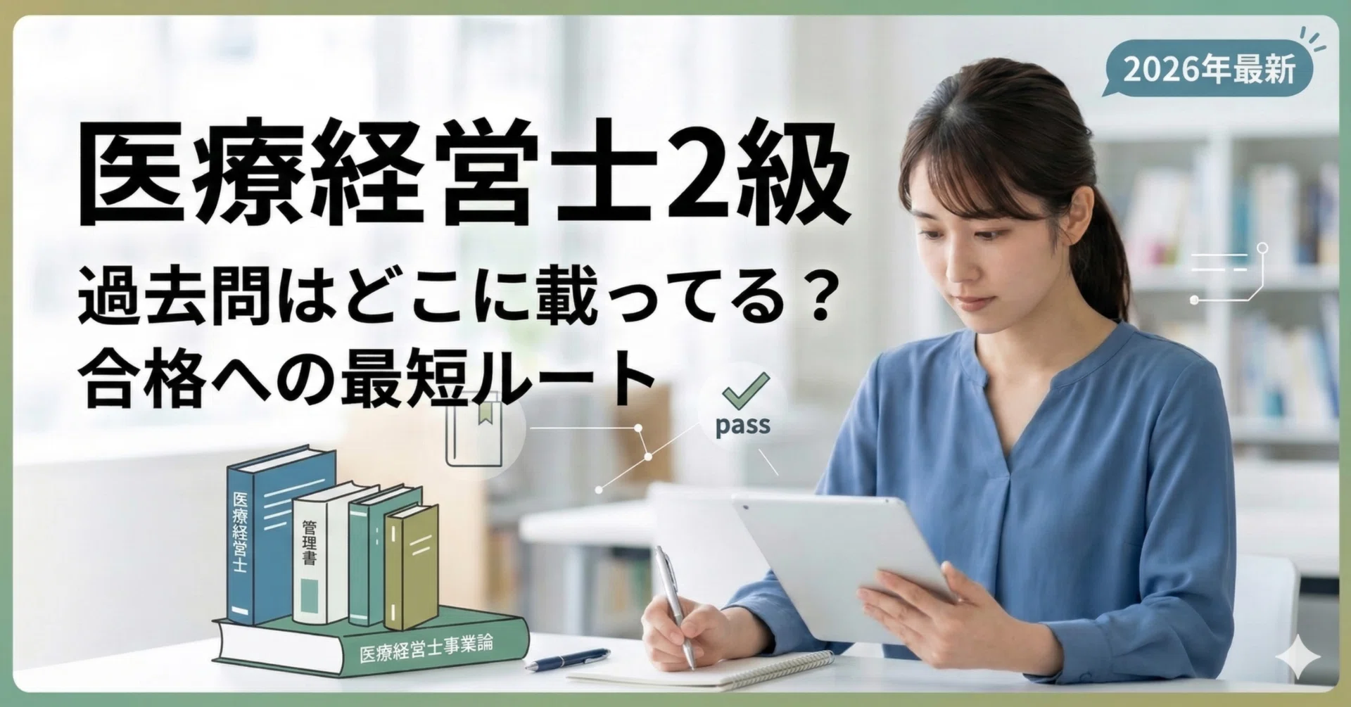 2026年最新】医療経営士2級の過去問はどこ？合格率20%台を突破する最強