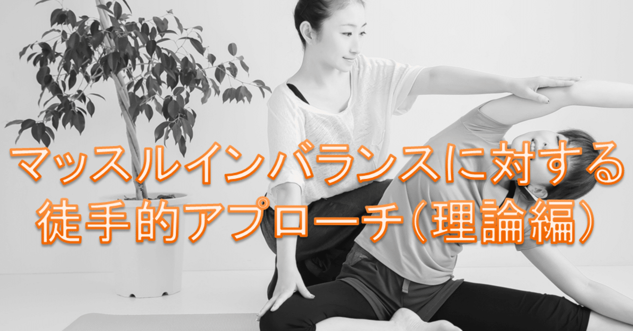 マッスルインバランスに対する徒手的アプローチ（理論編）｜Lee