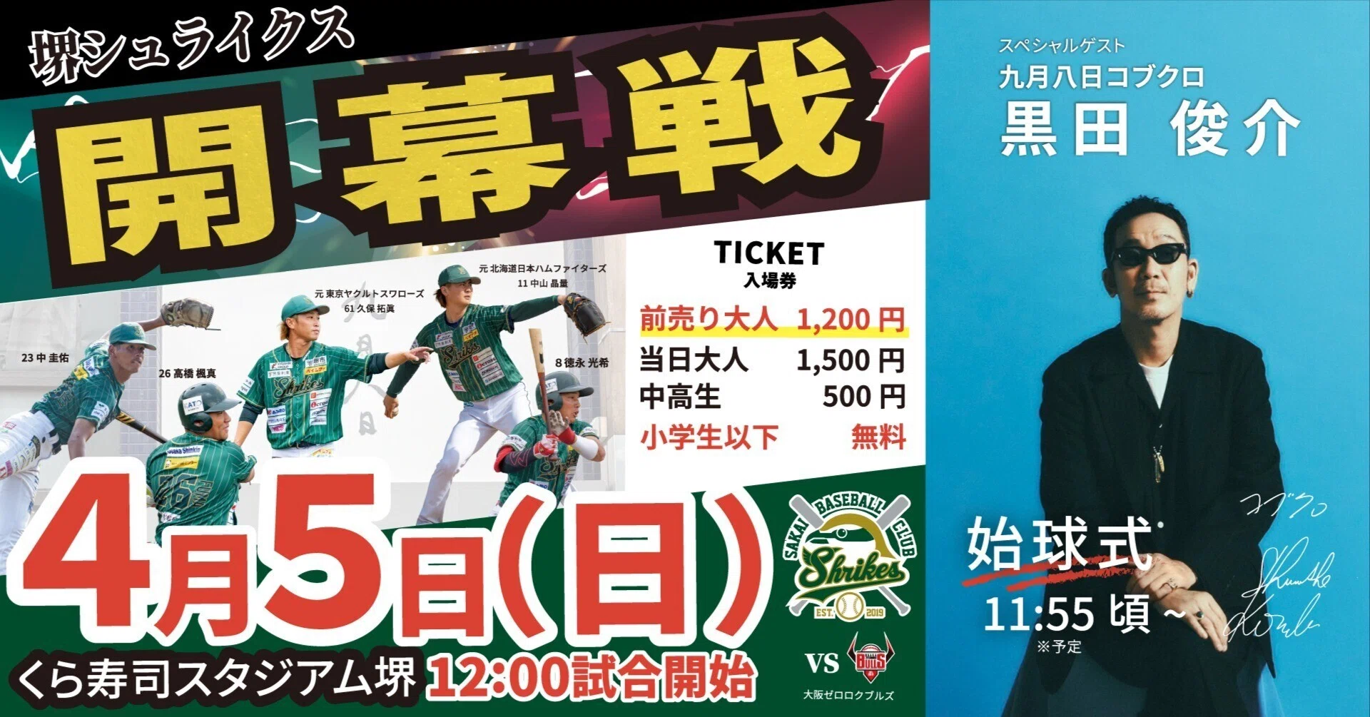 堺シュライクス × 九月八日コラボ】2026.04.05（日） シーズン開幕戦