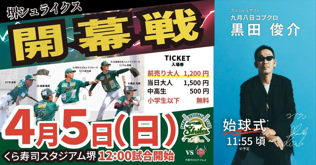堺シュライクス × 九月八日コラボ】2026.04.05（日） シーズン開幕戦
