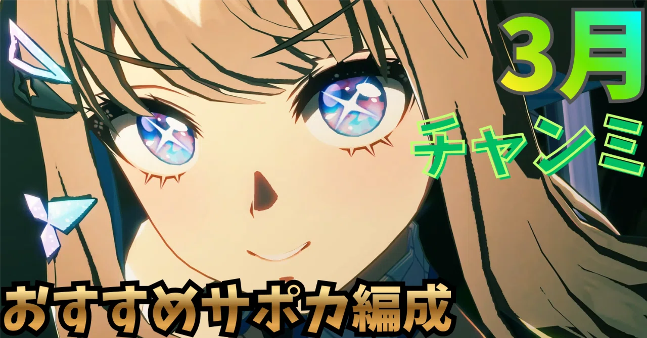 ウマ娘】3月チャンミ攻略おすすめサポカ編成＆目標ステータスまとめ