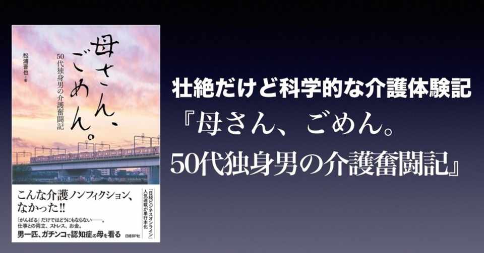 書評 壮絶だけど科学的な介護体験記 母さん ごめん 50代独身男の介護奮闘記 松浦晋也 かわぺい 高校国語教師 Note