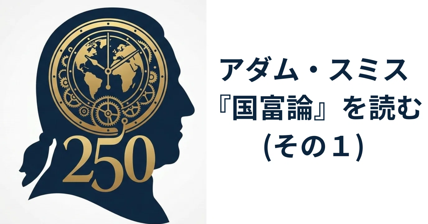 アダム・スミス『国富論』を読む（1）：翻訳比較、今読む動機と意義