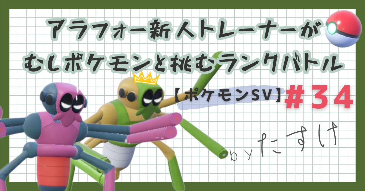 ポケモンSV#34｜チャンピオンズが『ダブルバトル』仕様だと今更気付い