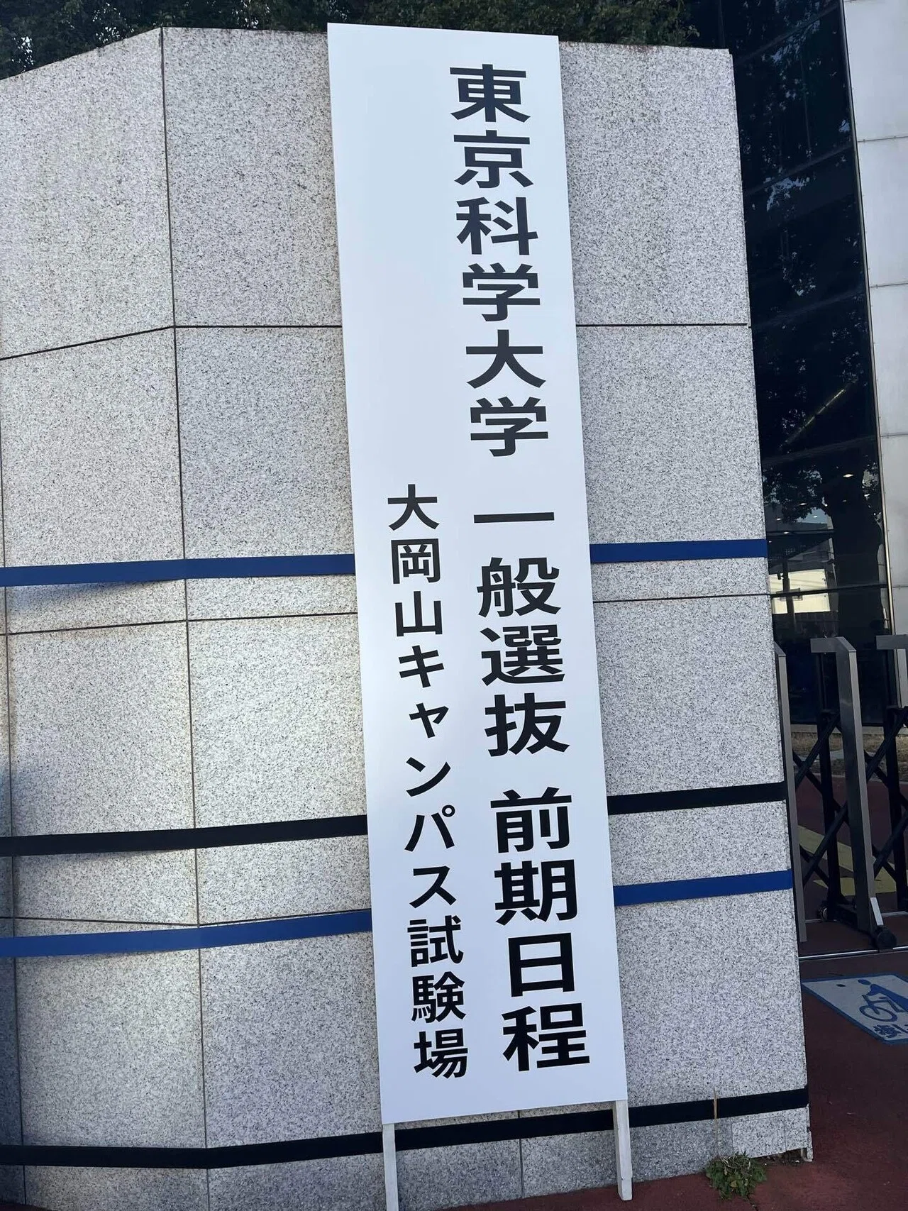 僕の受験記録の全て｜ゆ