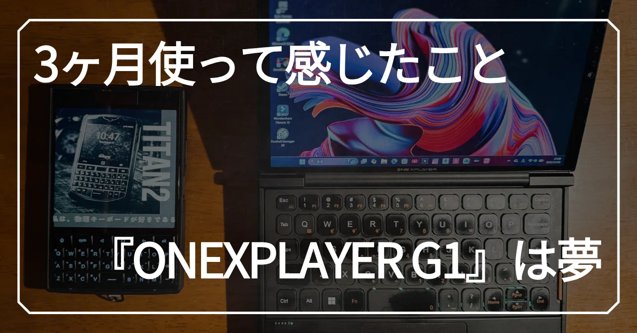 UMPCは『G1』でええやん】『ONEXPLAYER G1』は、夢を与えてくれる